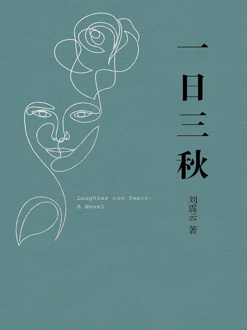 Title details for 一日三秋 by 刘震云 - Wait list